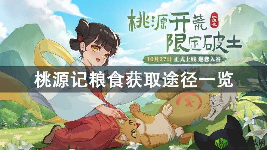 桃源记粮食获取策略分享?
