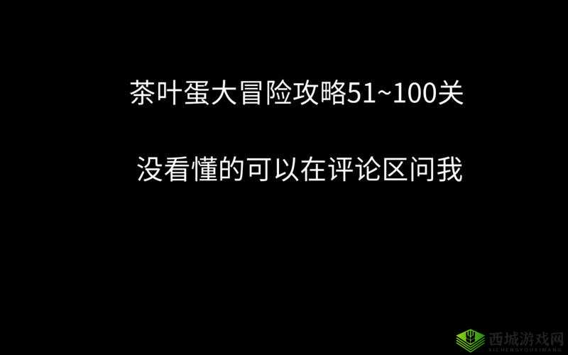茶叶蛋冒险第关攻略秘籍:文字诡计解密指南