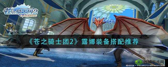 苍之骑士团露娜装备搭配攻略:最佳选择建议