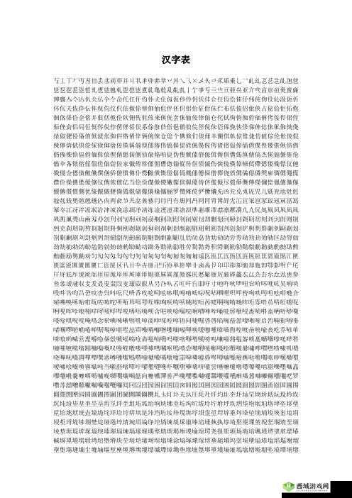 解密汉字关卡:解析汉字亅内藏字攻略,亼字深度解读,䍂字闯关指南