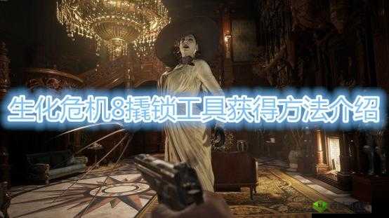 生化危机8:解锁神秘,探索失落撬锁工具的秘密