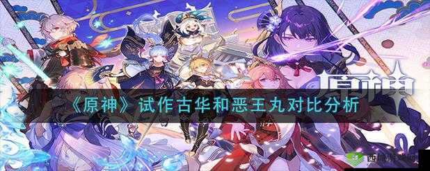原神试作古华和恶王丸哪个好用?