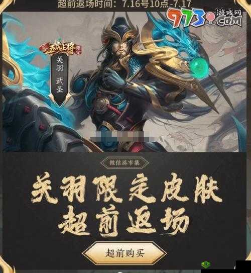 王者荣耀关羽武圣皮肤即将上线,五虎将皮肤定档时间公布