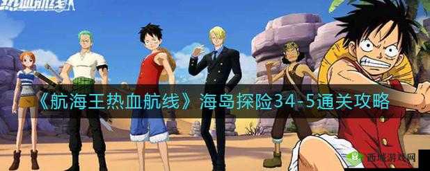 《航海王热血航线:海岛36-5无艾尼路通关秘籍》
