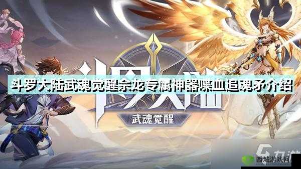 斗罗大陆武魂觉醒喋血追魂矛,强大攻击力与灵活机动性完美结合