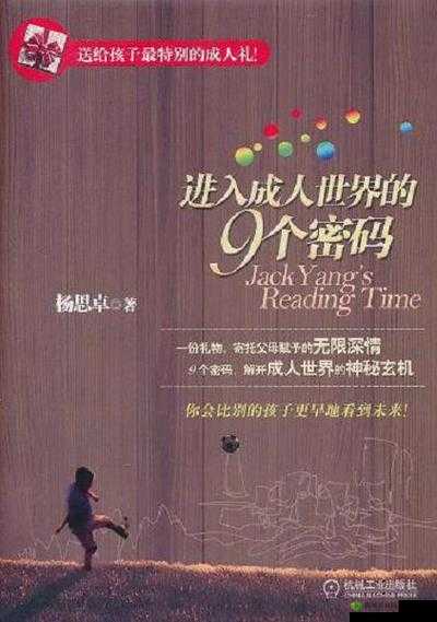 进入成人世界的 9 个密码书籍款式:探索成长与智慧的指南