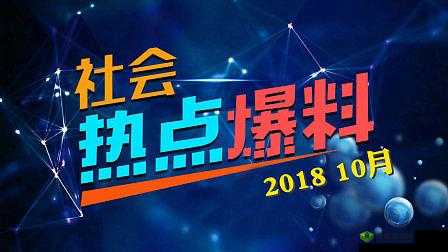 热点爆料入口马上爆料:开启你的爆料之旅