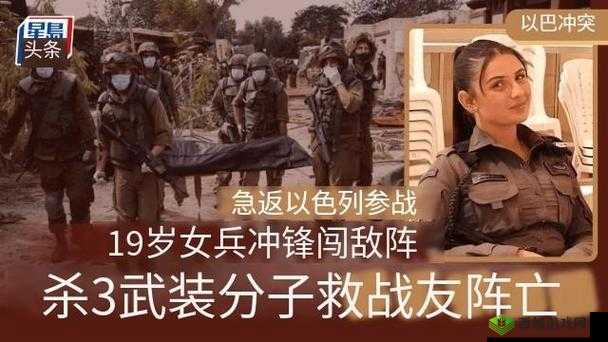 19 岁以色列少女从美返国参战：背后的故事
