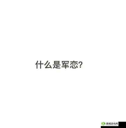 异地军恋:见面八次,是何原因?