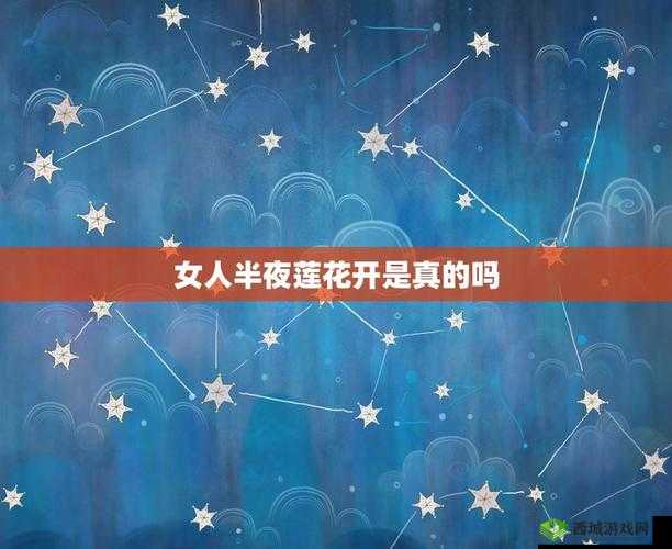 女性半夜莲花开是什么意思:生理现象解惑