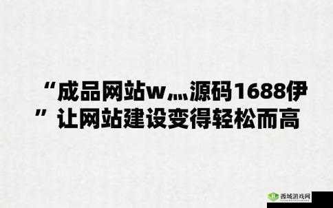 成品网站 NIKE 源码 1688 免费:切勿轻信此类信息