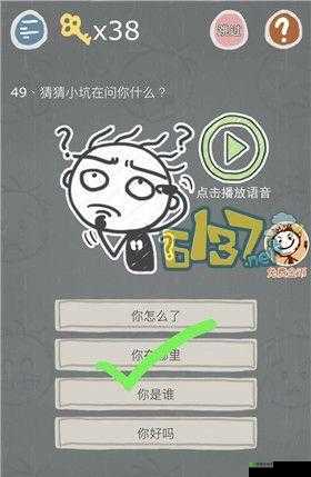 史小坑的烦恼 3 第 49 关通关攻略 猜猜小坑到底在问啥