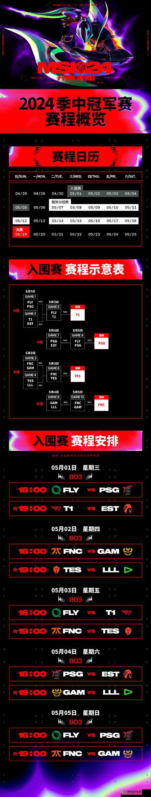 MSI2024 赛程表:电竞盛宴即将开启