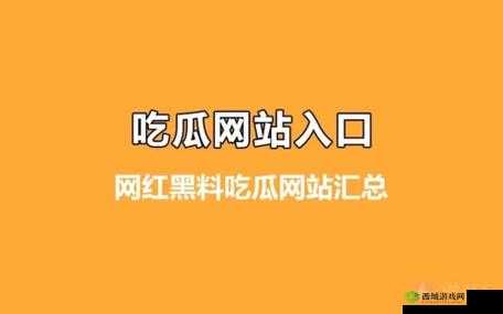 51吃瓜今日吃瓜入口黑料大揭秘