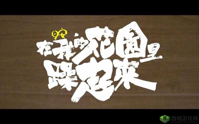 在我的花园里要燥起来歌词全解析:躁起来的花园盛宴