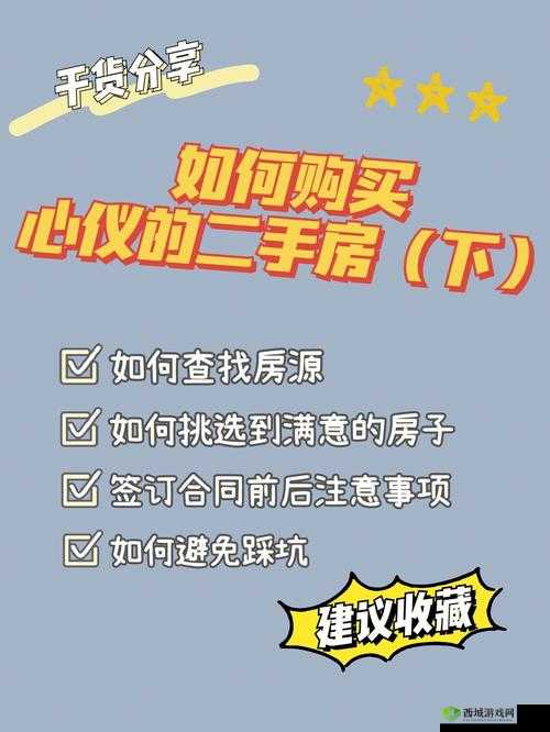 买房子的秘密 2:教你如何买到心仪的房子