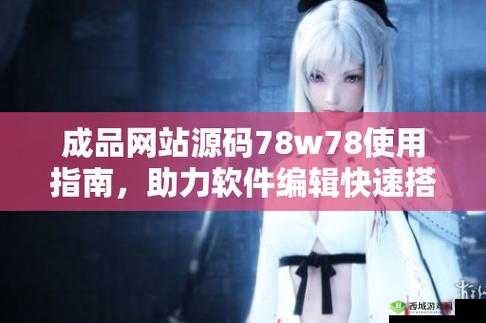 成品网源码 78W78 是真的吗:源码真实性引发关注