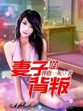 妻子的背叛1完整版视频:真相惊人