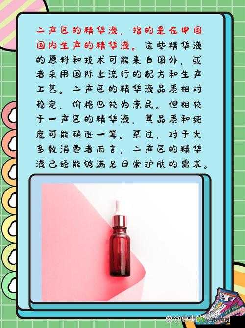 精华液一区二区有何不同:功能差异解析