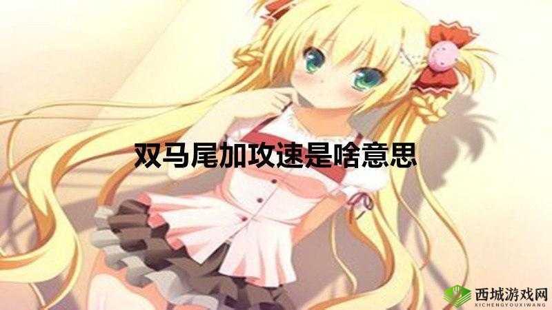 抓住双马尾加攻速暴击:独特技能解析