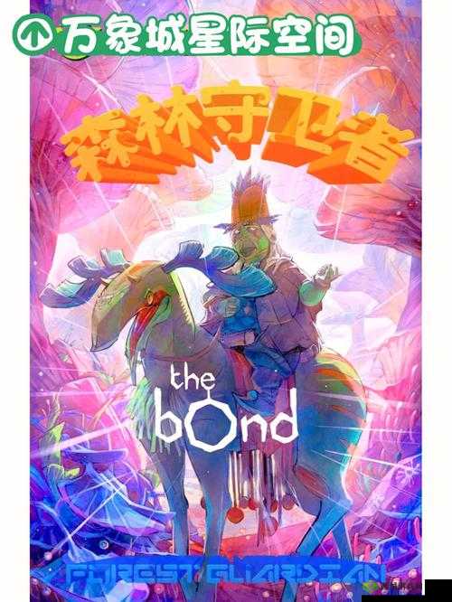 神秘的森林守护者:守护森林的神秘力量