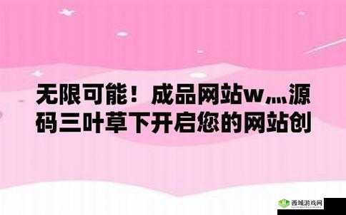 成品网站 W 灬源码三叶草：优质资源分享