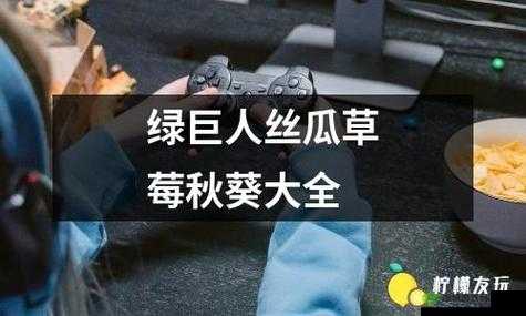 丝瓜秋葵草莓香蕉榴莲绿大全:丰富果蔬的多彩世界