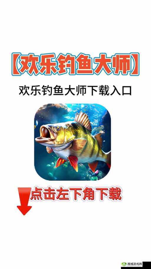 欢乐钓鱼大师修改器:畅享钓鱼乐趣