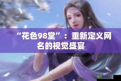 98堂最新名2022-FUN:精彩内容呈现