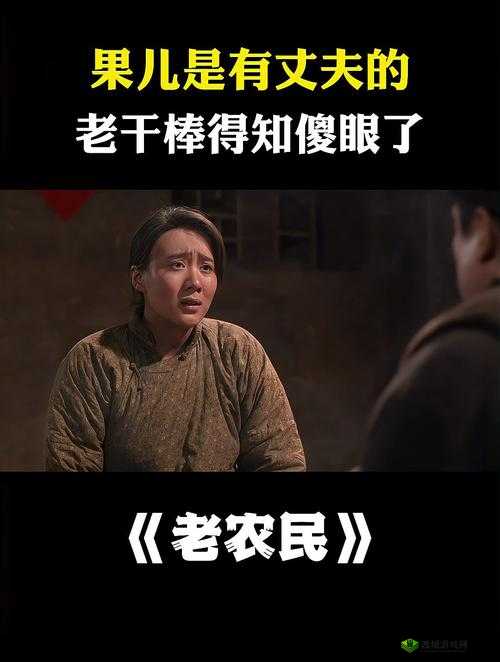 老农民老干棒的媳妇果儿是谁:一个神秘的身份之谜