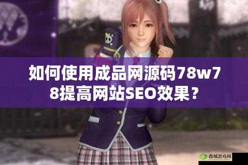 成品网源码 78w78 的特点：独特功能与优势