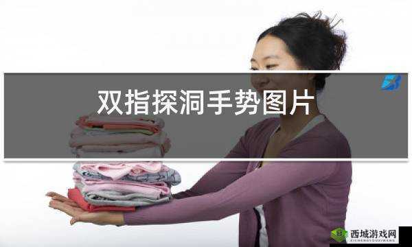 一指挖洞手势技巧:轻松掌握挖洞技巧