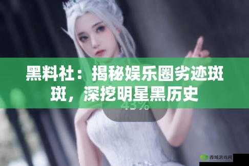 反差吃瓜黑料事件：明星背后的秘密曝光