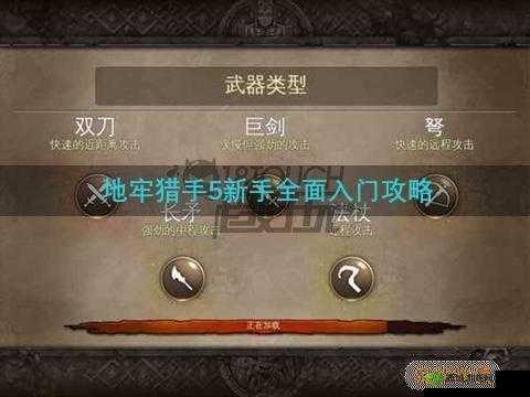 关于地牢猎手5最新版2017全面攻略：新手玩家入门指南与实战秘籍