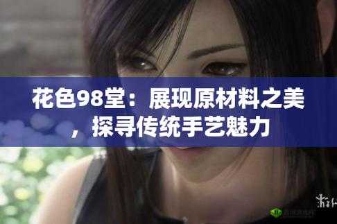 花色 98 堂为何突然走红
