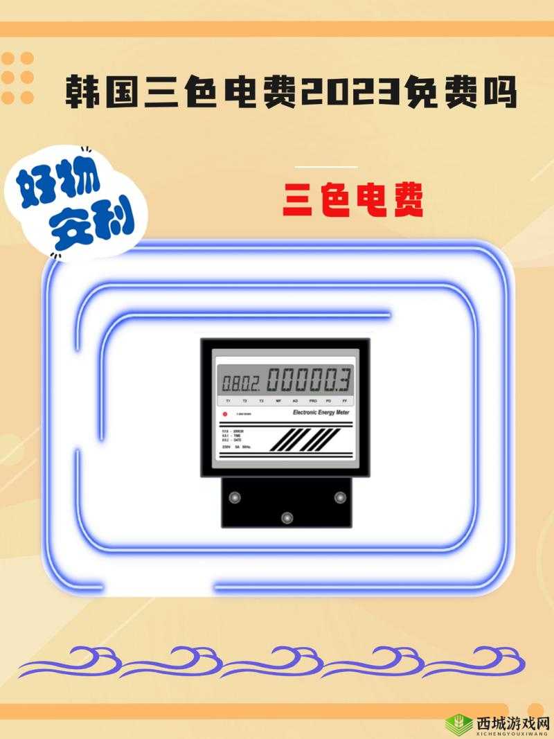 免费三色电费 2024:新变化新机遇