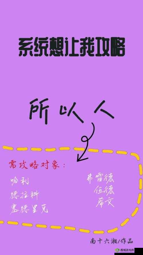 HP 系统:让我攻略所有人