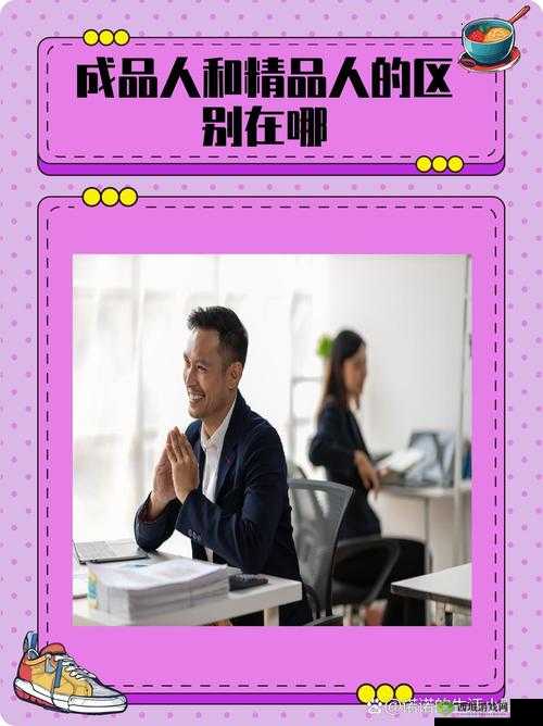 成品人与精品人哪个更好看:差异探讨