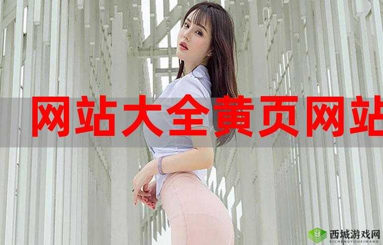 黄金网站 APP 在线观看下载大全:畅享视觉盛宴