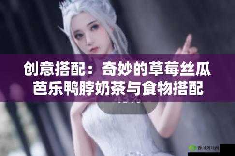 草莓丝瓜芭乐鸭脖奶茶的评价:美味与特色并存