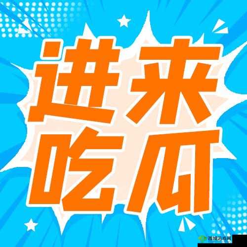 一起吃瓜:探索吃瓜网的奇妙世界