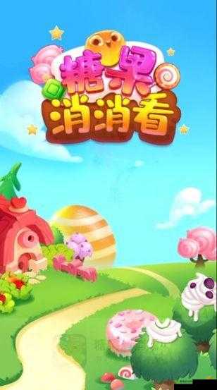 消消看看游戏:截图预览带你领略精彩瞬间,精彩不容错过