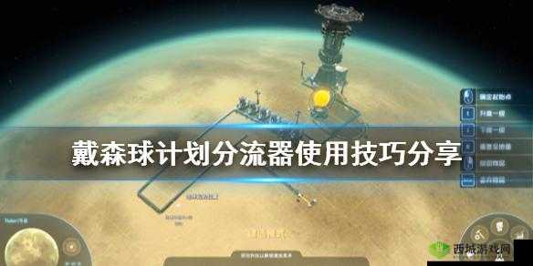 《戴森球计划》向分流器高效运用策略详解:使用技巧大揭秘