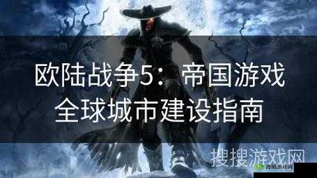 欧陆战争5:帝国建设全攻略