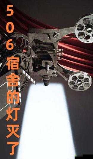 506 寝室的灯灭了以后第三部:新的故事开启