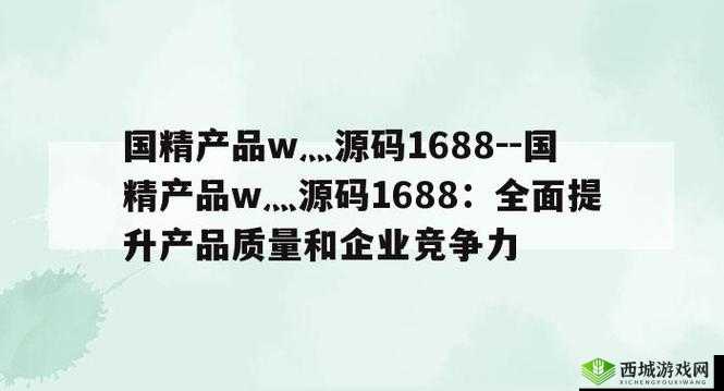 www.国精产品:探索高品质产品世界