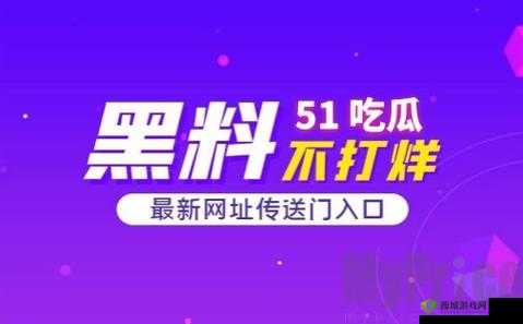 51 朝阳群众爆料吃瓜网：最新爆料资讯