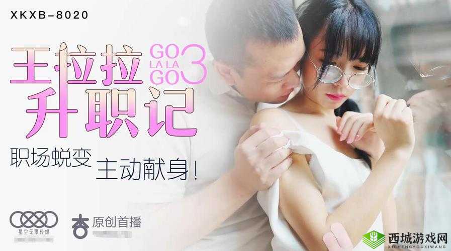 星空传媒 XK8015 王拉拉升职记 1:职场奋斗与爱情纠葛