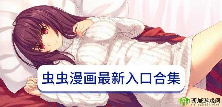 虫虫漫画官方页面免费漫画 seo:畅享精彩漫画世界