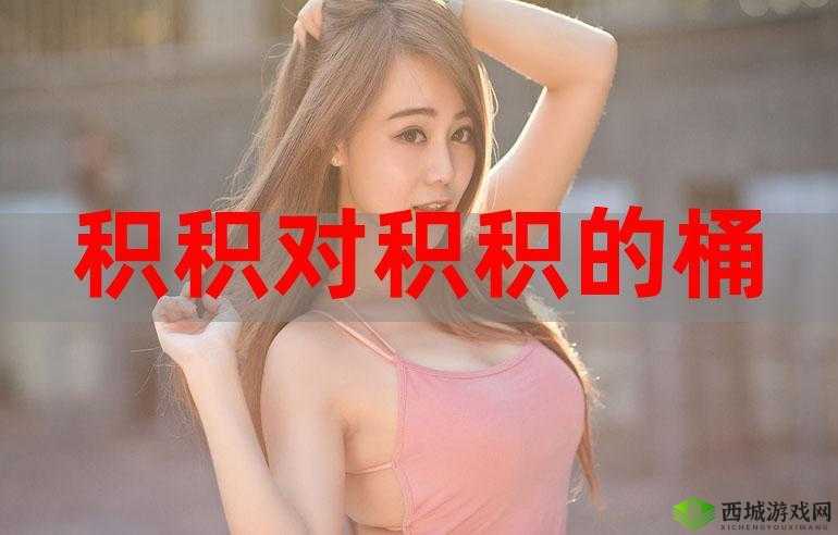 小积积对小积积 30 分钟啊:爱的时间之旅